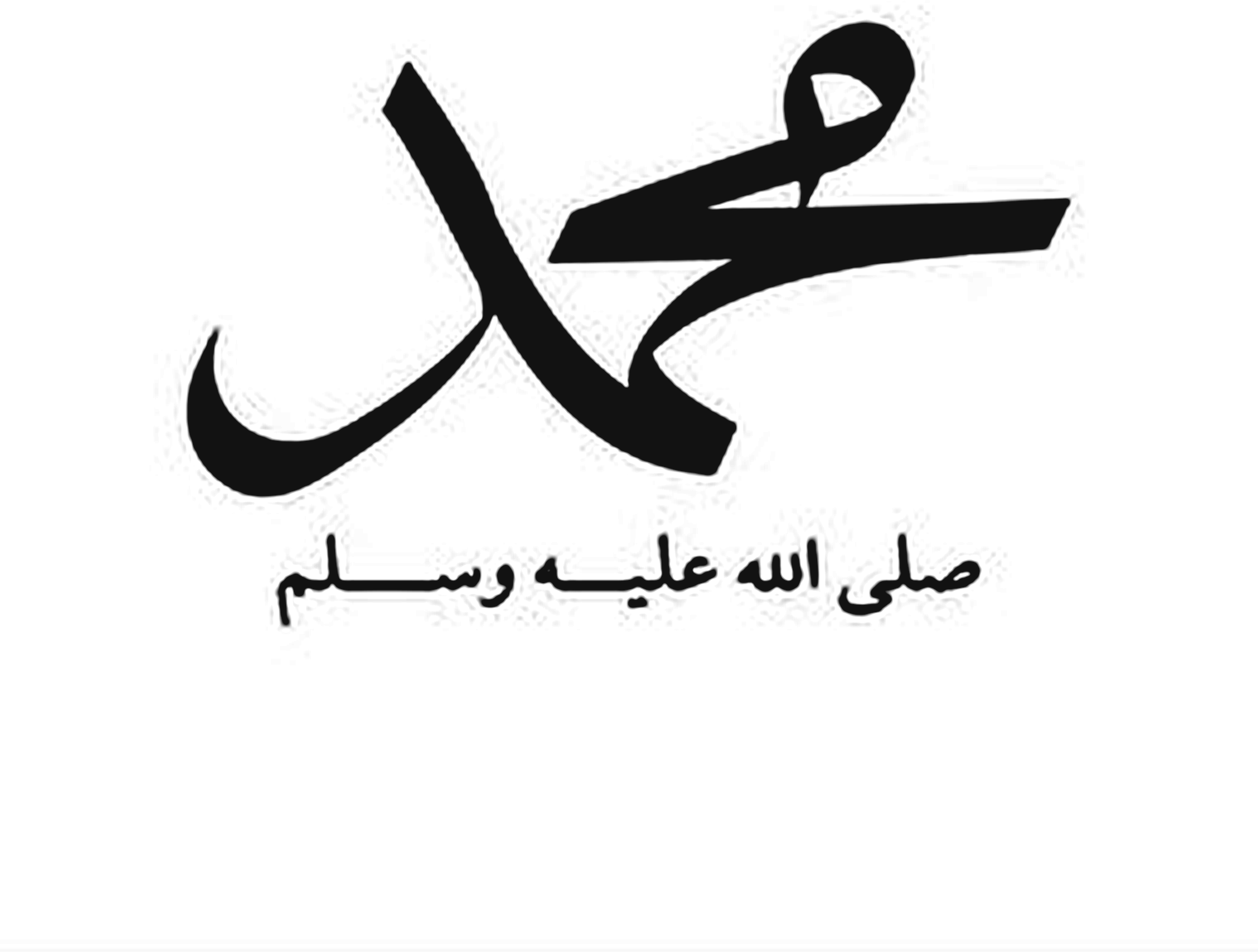 محمد ﷺ